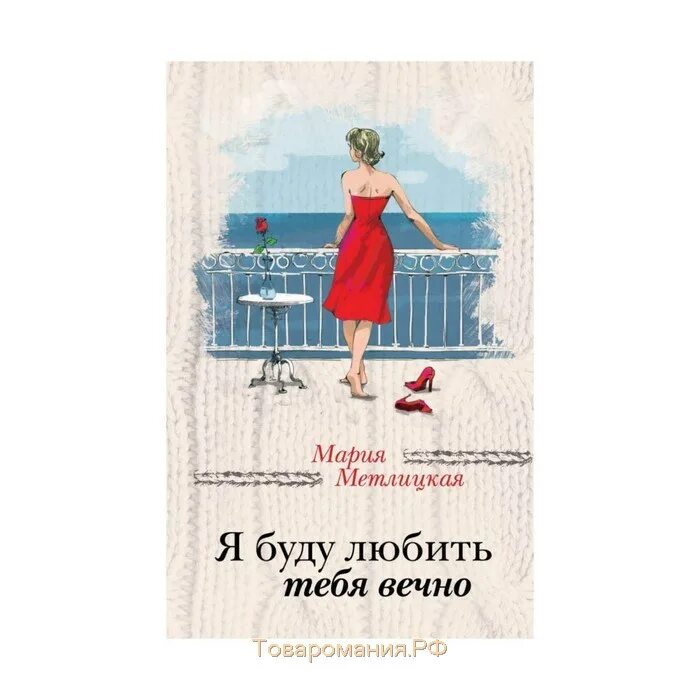 S. Люби меня вечно джоанна линдсей книга. Любить буду вечно. Лучшее во мне николас спаркс книга. Я буду любить тебя вечно мария метлицкая книга.