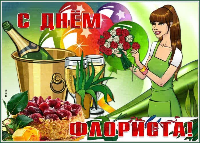 Открытки с днем флориста поздравления. Поздравляю с днем флориста. С днем флориста. Цитаты про флористику. Открытки с днем флориста поздравления.