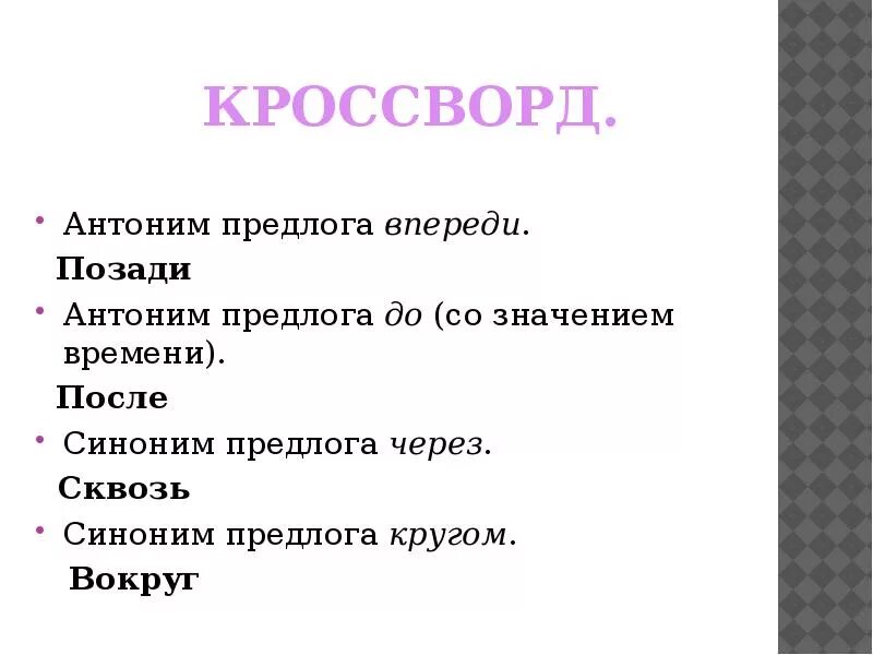 Синонимичные предлоги из за. Предлоги антонимы. Противоположные предлоги. Синонимические предлоги. Синоним предлога через.