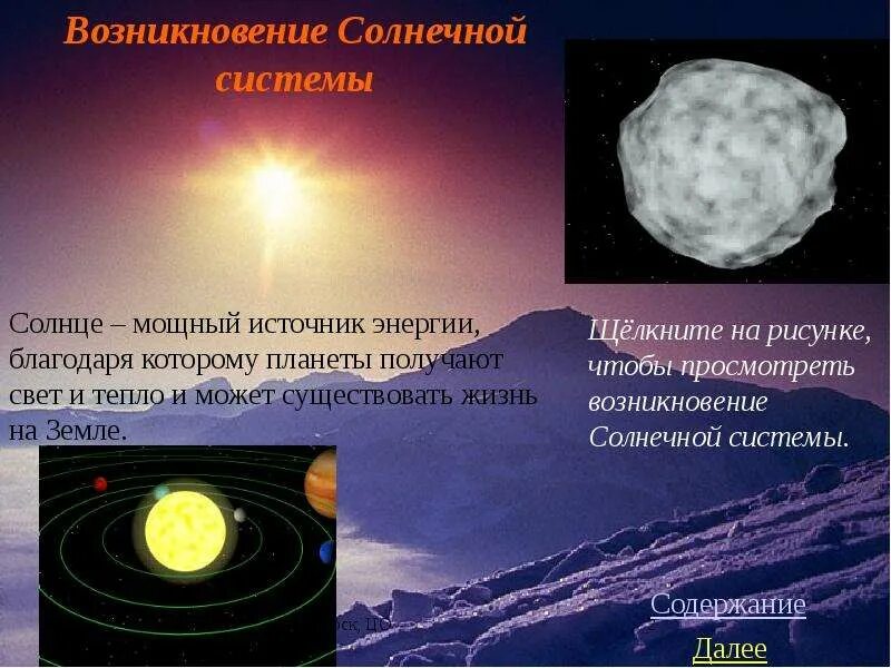 Нова ком информация. Зарождение солнечной системы. Происхождение солнца. Солнышко солнечной системы. Сообщение о солнце 4 класс.