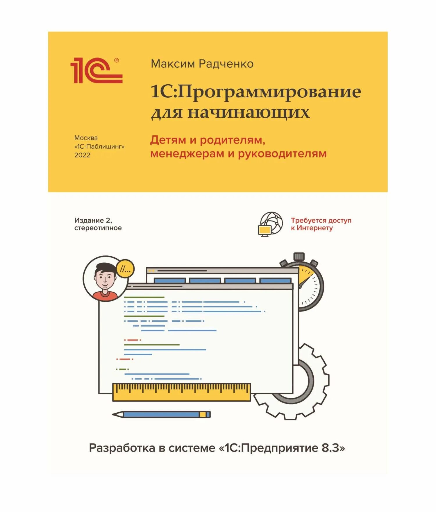 1с предприятие программирование. Программирования в системе «1с:предприятие 8». 1с:программирование для начинающих. м.радченко. радченко 1с программирование для начинающих. программирование для начинающих детям и родителям.