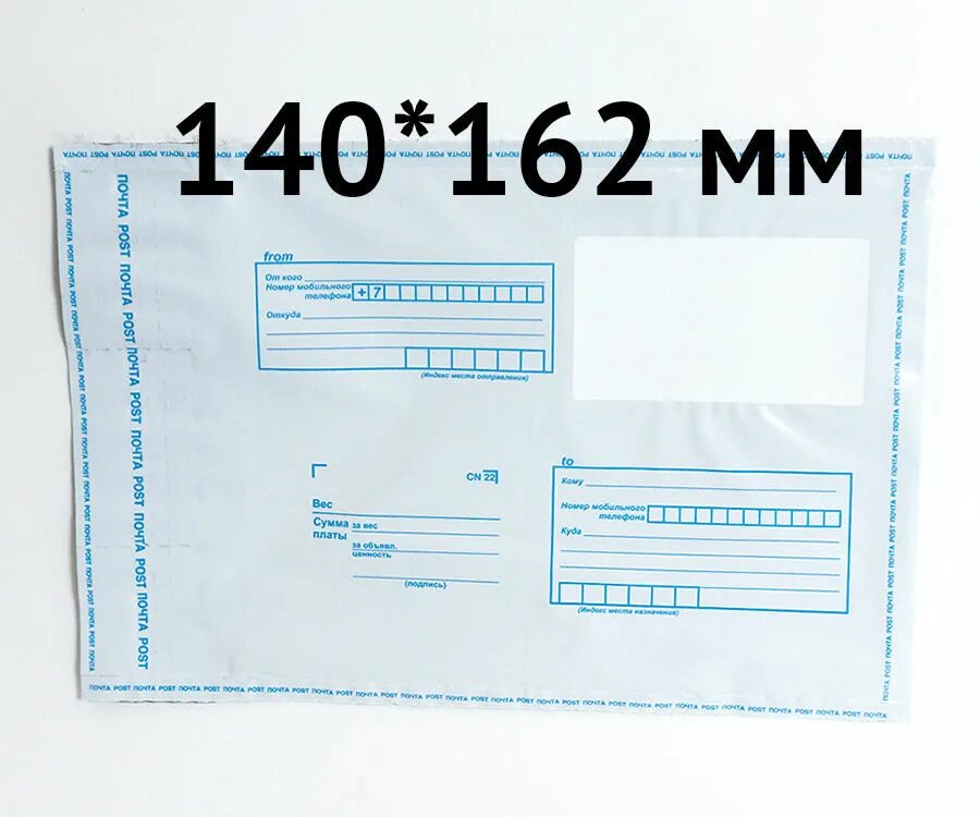 Конверт почта России. Пакет почтовый полиэтиленовый с клапаном. Конверт пластиковый почтовый. Пластиковый пакет почта.