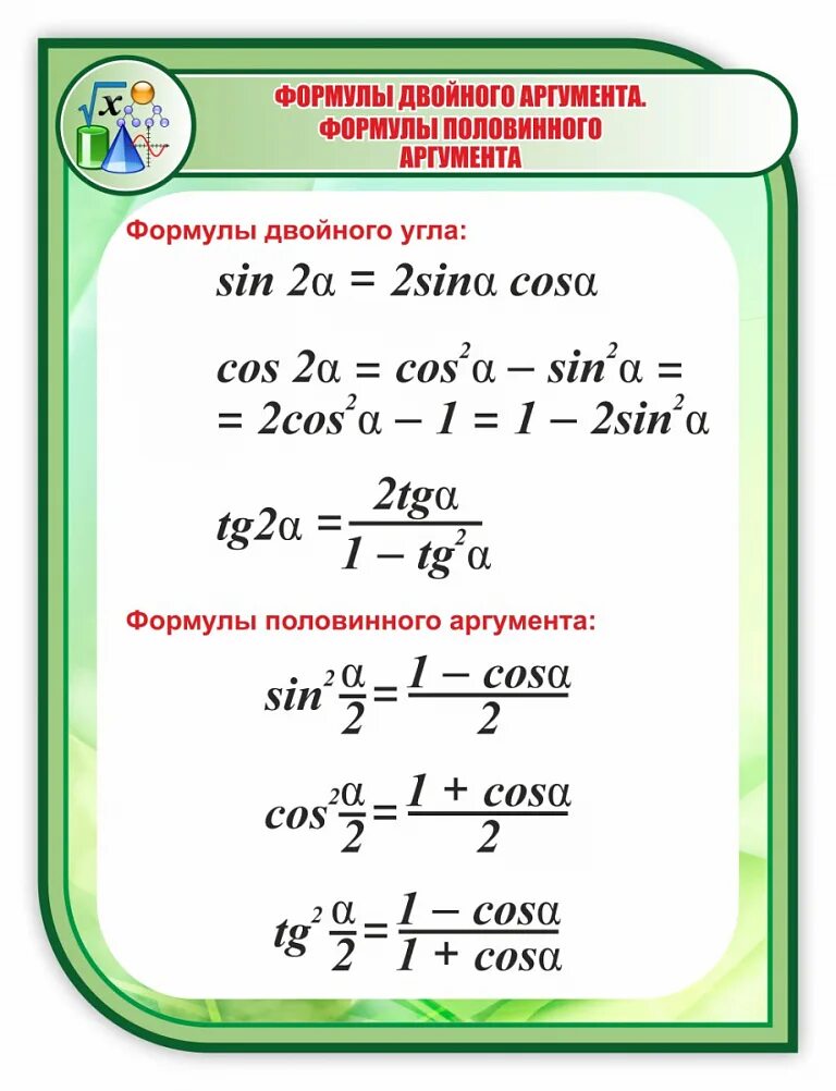 Формулы двойного аргумента 10. Формулы двойного аргумента. Формулы половинного аргумента. Формулы удвоенного аргумента. Формулы двойного аргумента формулы половинного аргумента.