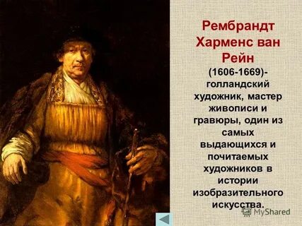 Рембрандт ван рейн страна