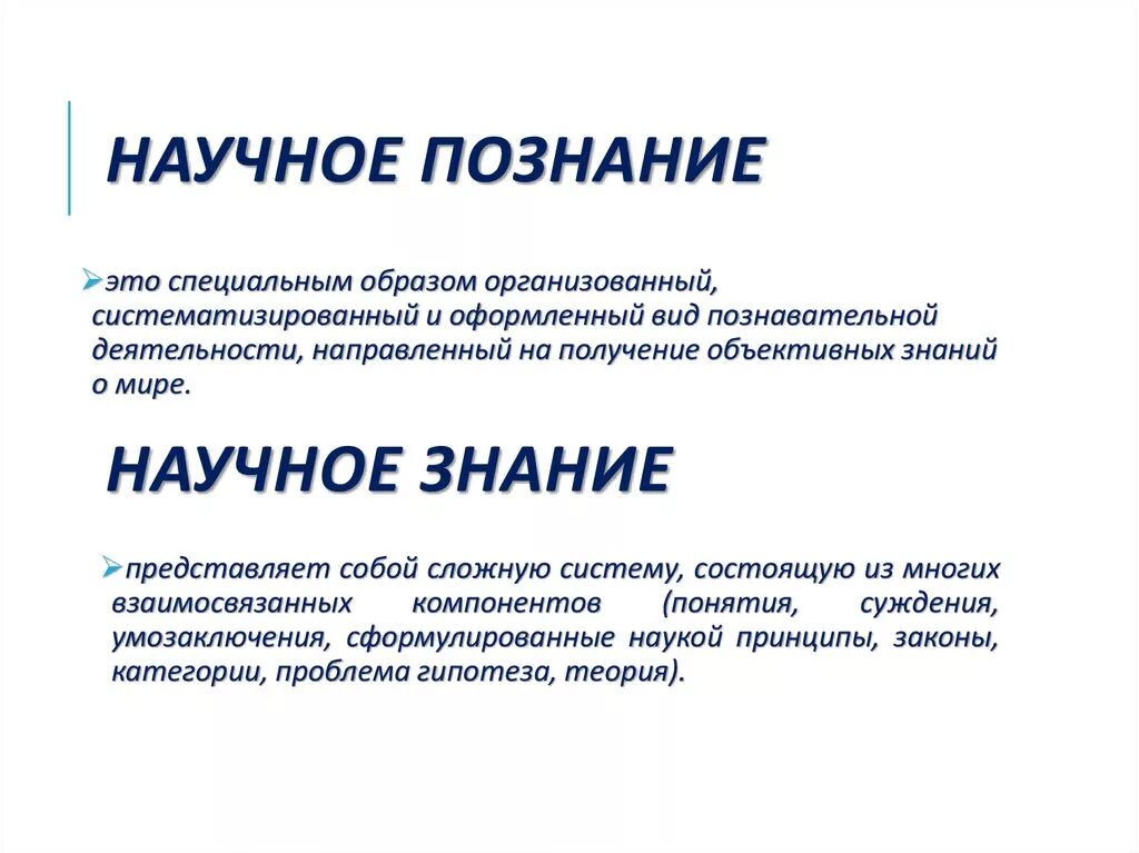 Научное познание. Научное знание. Научное познание Обществознание. Научное знание это в обществознании.