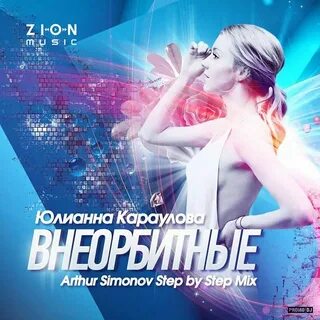 Текст песни карауловой внеорбитные