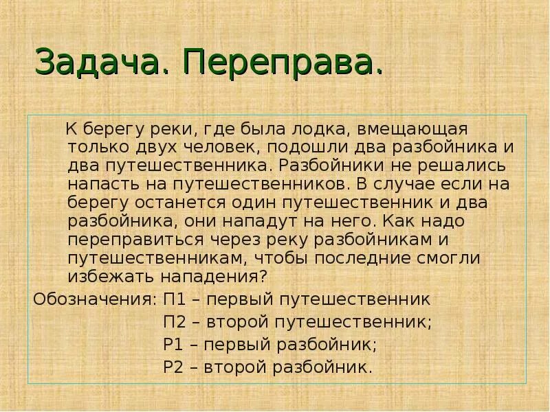 Задания переправа. Задачи на переправы. Задачи на переправу через реку. Задачки на перелиправы. Задачи на переправу через реку с ответами.