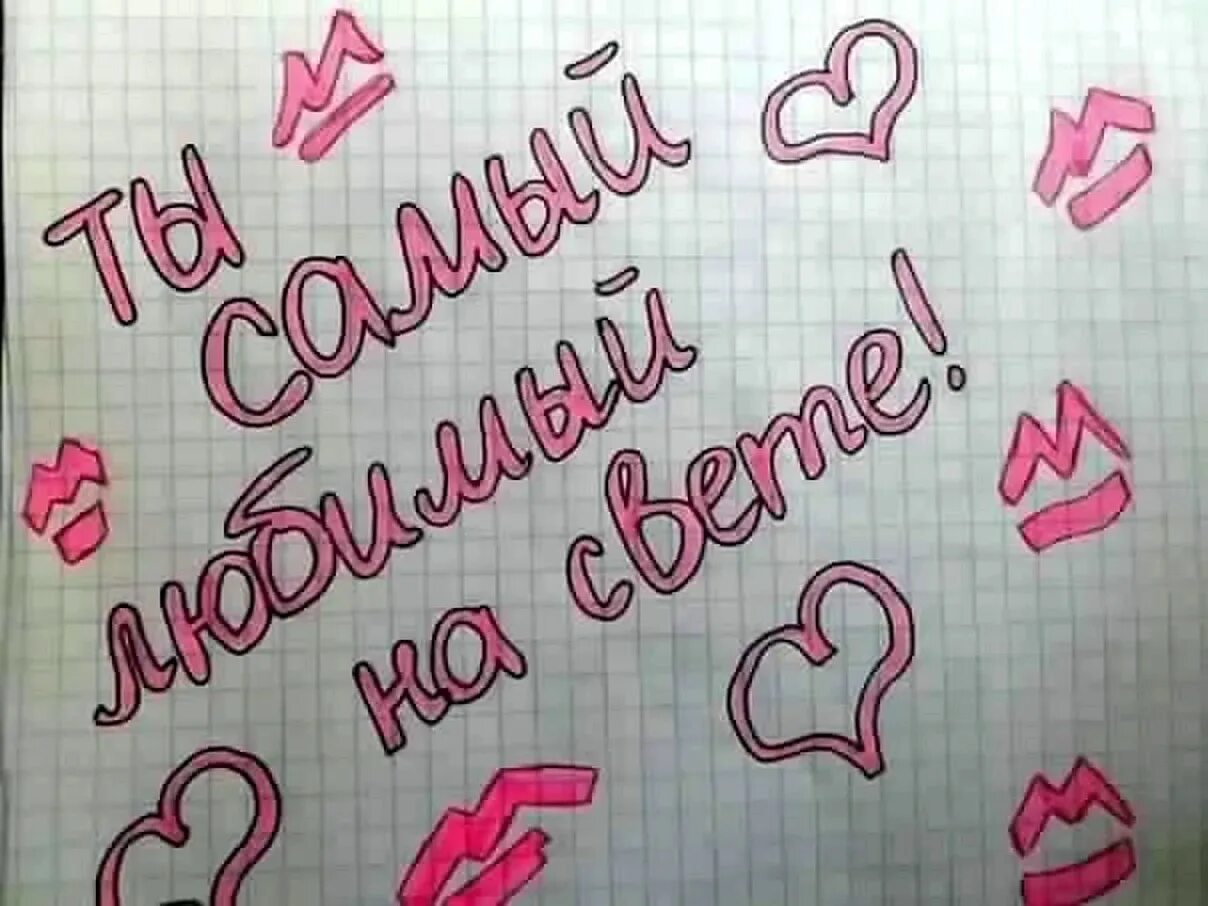Он написал я люблю тебя. Он написал я люблю тебя. Он написал я люблю тебя. Письмо я люблю тебя. Он написал я люблю тебя.