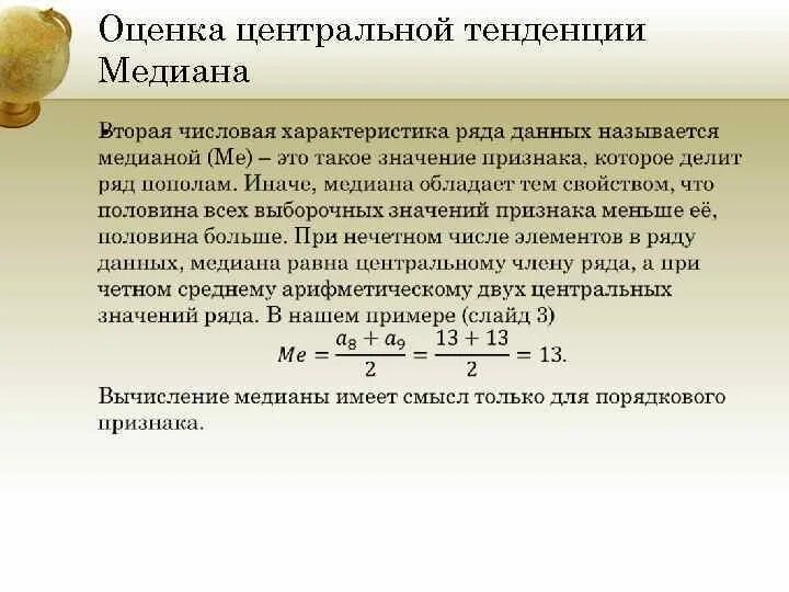 Найдите меры центральной тенденции. Медианная оценка. Меры центральной тенденции Медиана. Медианная Длительность. Характеристики центральной тенденции.