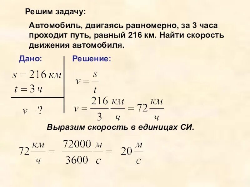 Час в мс. Автомобиль двигаясь равномерно. Скорость движения автомобиля. Решение задач в физике. Скорость единицы скорости физика 7 класс.