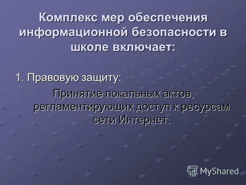 защита информации доступность. технические меры информационной безопасности. комплекс мер для обеспечения. мероприятия обеспечивающие радиационную безопасность. комплекс мер для обеспечения.