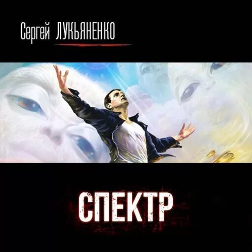 Спектр книга лукьяненко. Иллюстрации к книге Лукьяненко спектр.