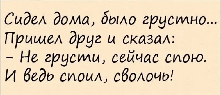 Сейчас спою, и ведь споил сволочь. Приходит друг и говорит, сейчас спою. И ведь споил.. Картинка Ахалай Махалай. Приходил друг в гости, сказал не грусти сейчас спою. Пришли гости как сказать