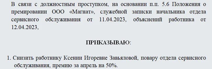 Приказ о лишении премии работника. Ghbvth ghbrfpf j kbitybb ghtvbb. Приказ об утверждении положения о премировании работников. Пример приказа о лишении премии.