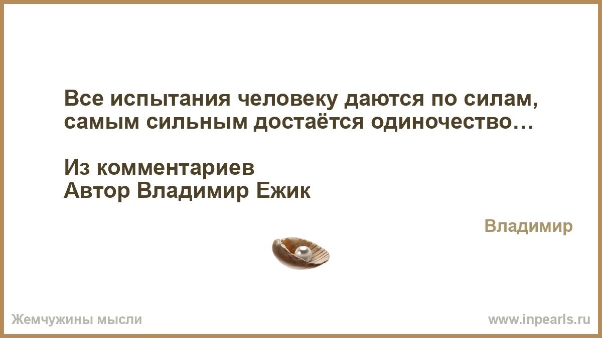 Бог дает испытания по силам цитаты. Сильным достается одиночество. испытания человеку даются по силам.