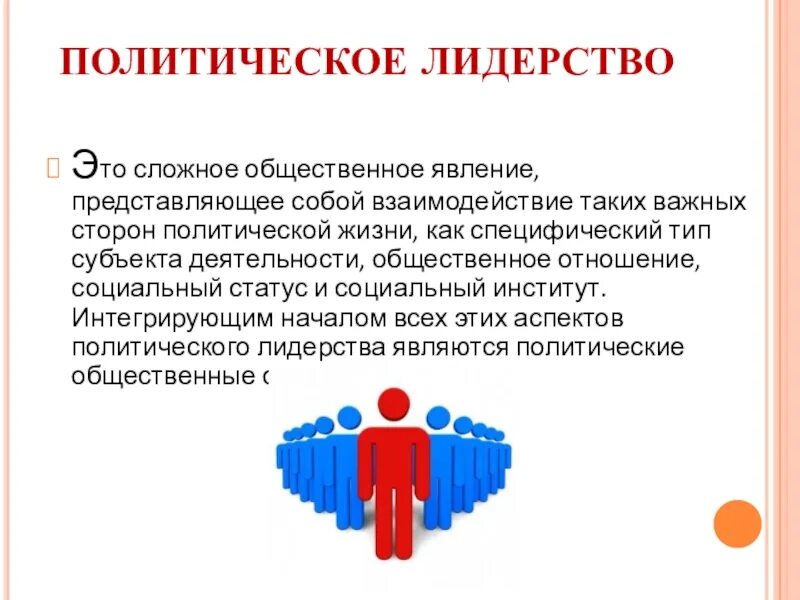 Тест политическое лидерство 11 класс. Политическая элита и лидерство. Политическое лидерство. Презентация политические Лидеры 11 класс. Политическая элита и политическое лидерство 11 класс.