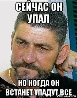 А он упал