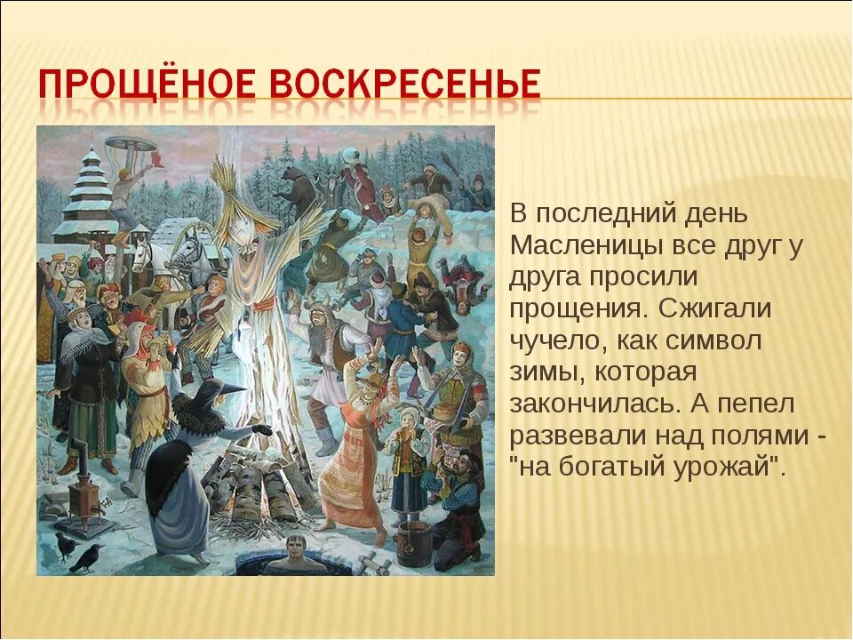 Масленичная неделя перед великим постом. Седьмой день Масленицы Прощеное воскресенье. Прощёное воскресенье Масленица. Воскресенье масленичной недели. Масленичная неделя Прощеное воскресенье.