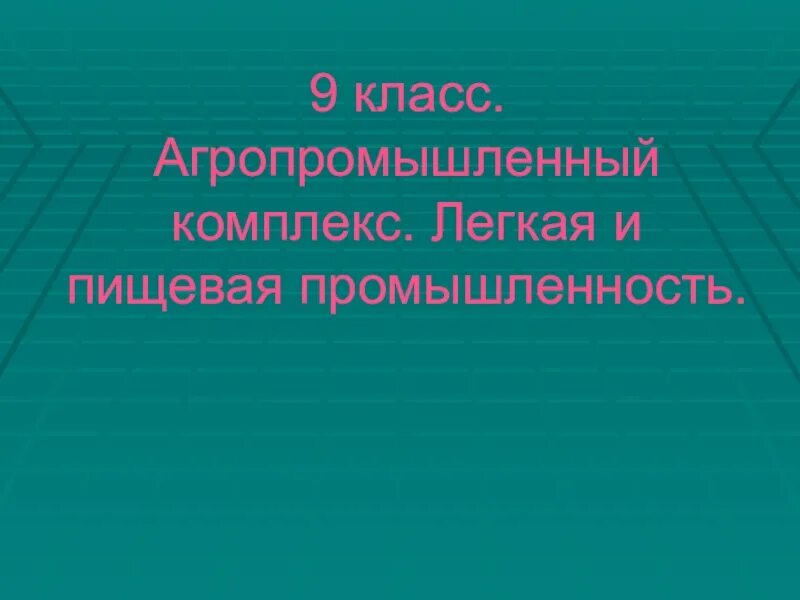 Легкая и пищевая промышленность. Пищевая и лешкая промышленнос. Легкая и пищевая промышленность. Агропромышленный комплекс. Легкая и пищевая промышленность.