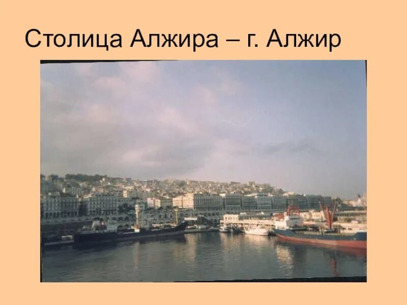 Алжир география 11 класс. Столица алжира география 7 класс. алжир презентация. столица алжира слайд. крупные города алжира презентация.