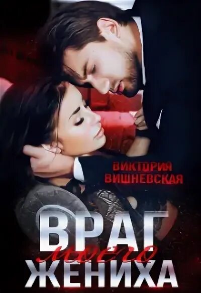 Читать книгу враг