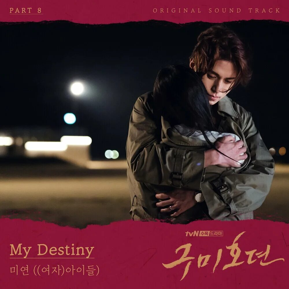 1 судьба песня. Miyeon my Destiny. Легенда о кумихо саундтрек. Destiny ОСТ К дораме. My Destiny песня.