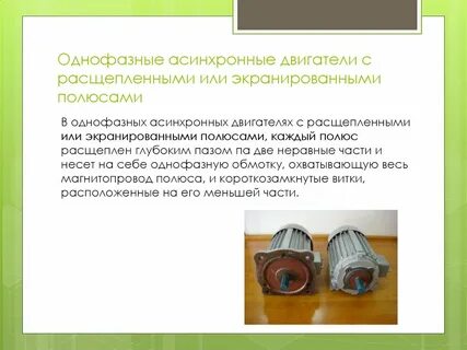 Экранированные полюса