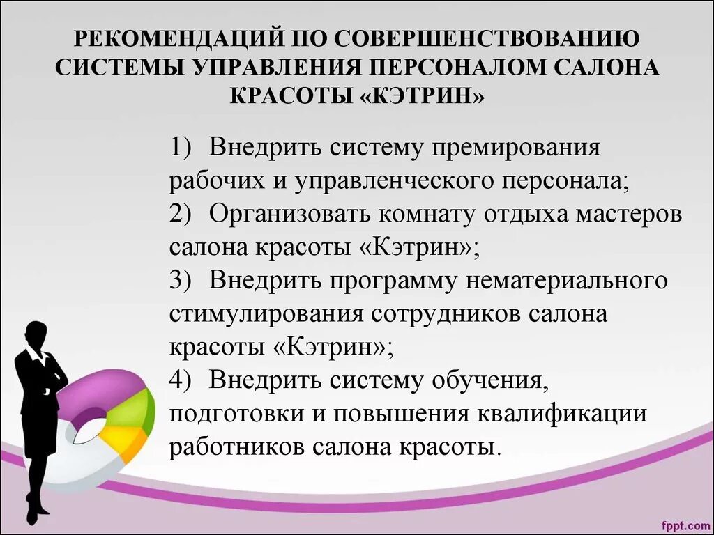 Совершенствованию технологии управления персоналом