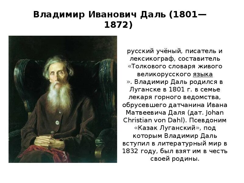 Даль был человеком. Даль Владимир Иванович (1801 - 1872). Сообщение о Владимире Ивановиче дале. Владимир Иванович даль презентация 3 класс. Кем был Владимир Иванович даль.