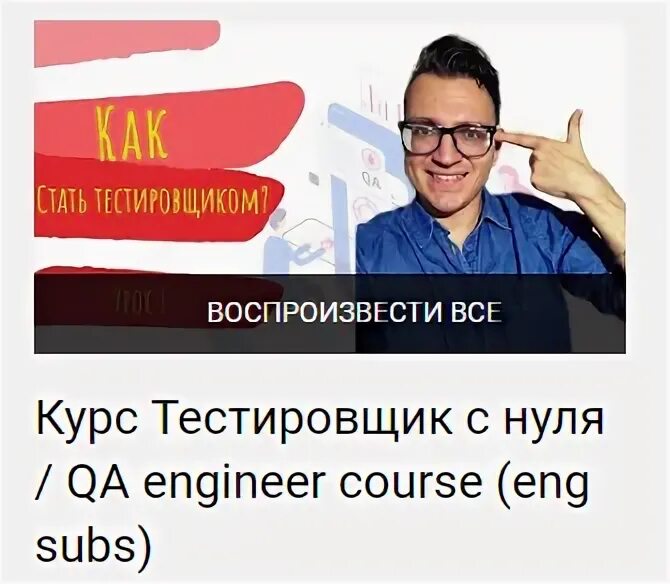 Как стать тестировщиком с нуля. Тестировщик с нуля. тестировщик обучение с нуля. тестировщик с нуля вакансии. бесплатные курсы тестировщика.