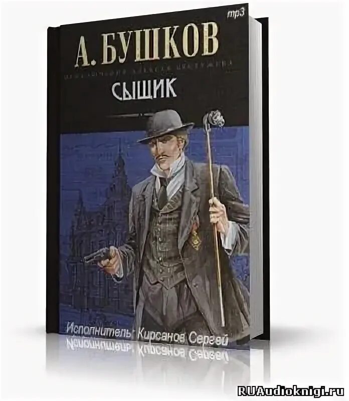 Бушков все книги аудиокнига слушать. Бушков детективы. Бушков а.а. "сыщик". Сыщик аудиокнига Бушков.