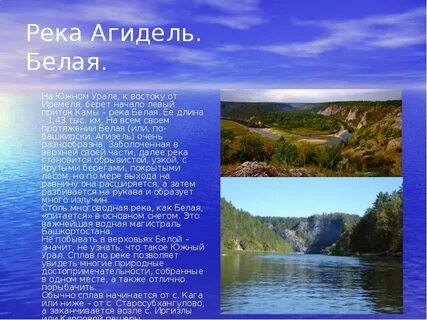 Река белая кратко