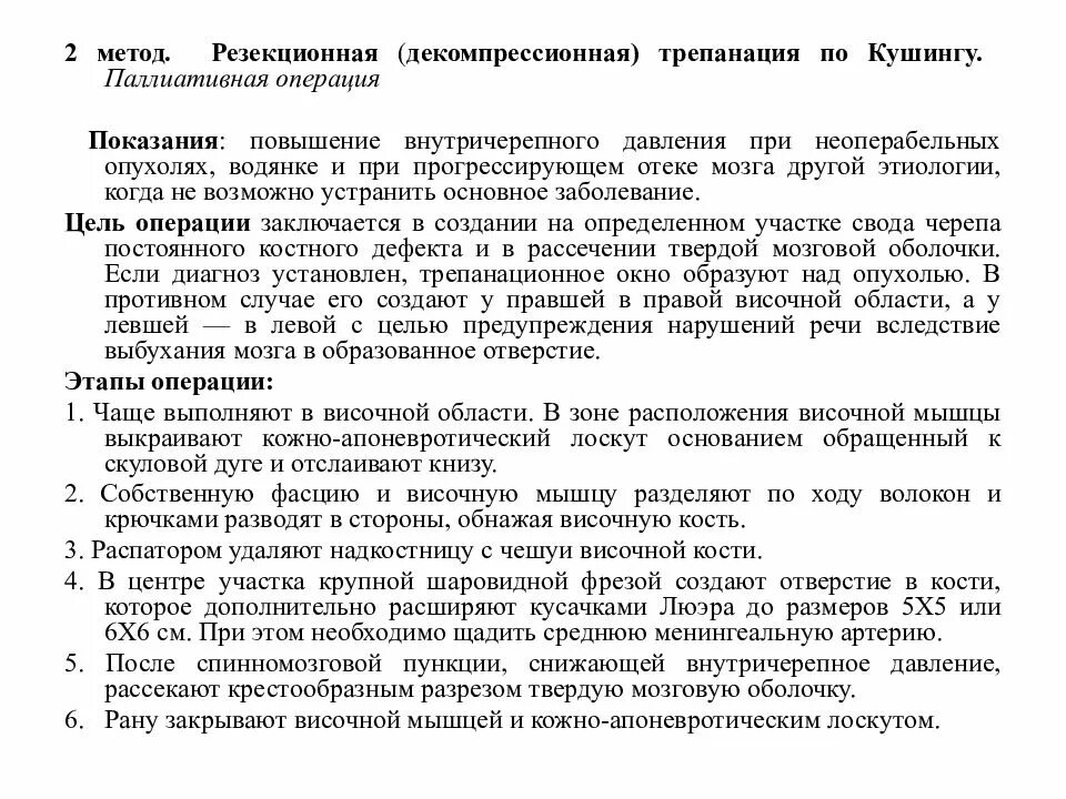 Декомпрессивная трепанация черепа по кушингу. Этапы операции декомпрессионной трепанации черепа. Декомпрессионная трепанация черепа по кушингу. Трепанация по кушингу. Декомпрессионная трепанация по кушингу.