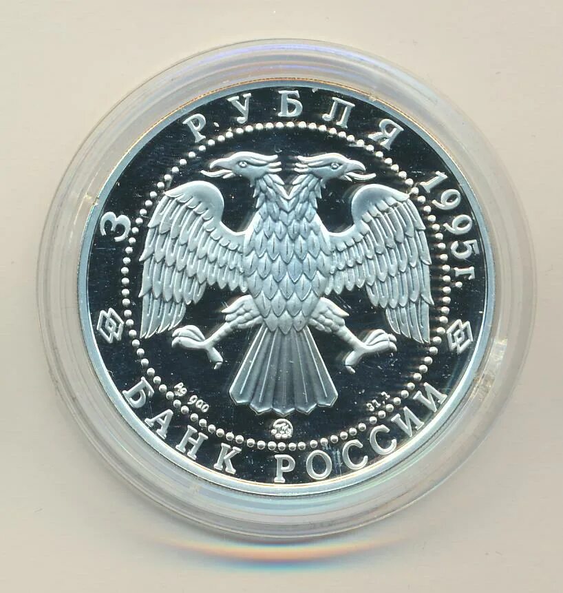 3 рубля 1995 г. 3 Рубля 1995. Монета 3 рубля. Монета 3 рубля 1995 года.