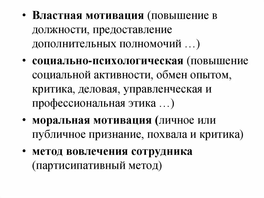 Социальная мотивация повышение. Методы властной мотивации. Метод властно мотивации это. Моральная мотивация. Этическая мотивация.