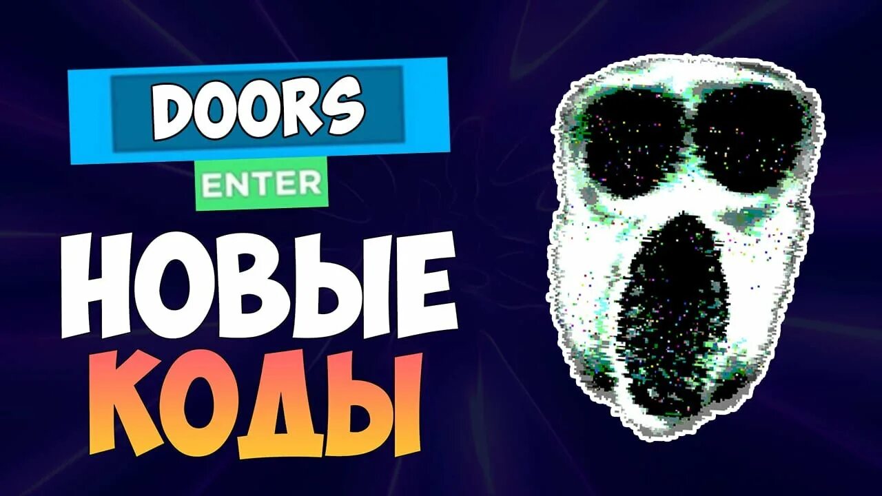 Читы на дорс. Код в дорс. Коды в дорс. Promocode doors. Читы на doors.