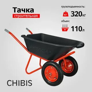 Тачка строительная чибис