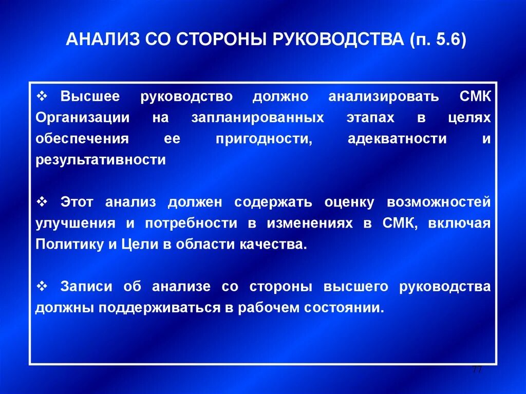 Анализ со стороны руководства. Анализ СМК со стороны высшего руководства. Анализ СМК со стороны руководства. Анализ системы менеджмента качества со стороны высшего руководства. Отчет по смк