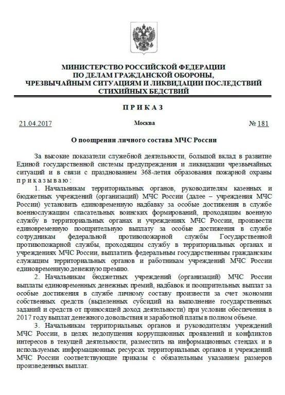 Премия ко дню пожарной охраны. Приказ о поощрении сотрудников МЧС. Приказ о поощрении работника МЧС. Премия МЧС К новому году 2022. Приказ о поощрении сотрудников МВД.