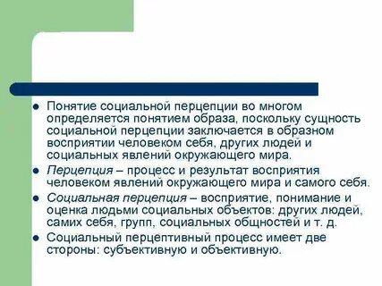 Понятие перцепции