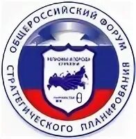 Всероссийский форум стратегия
