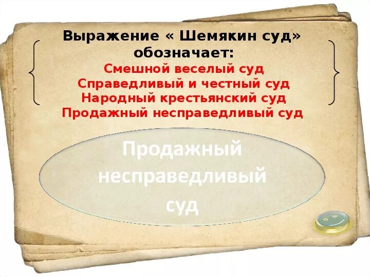 Судебные выражения слова. Судебные выражения слова