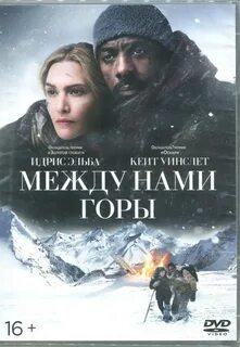 Между нами горы 4