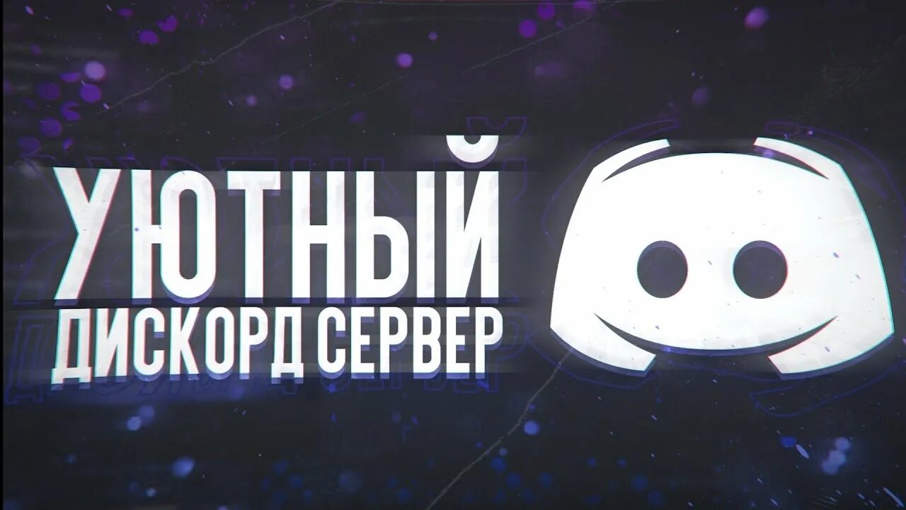 Дискорд сервера ru