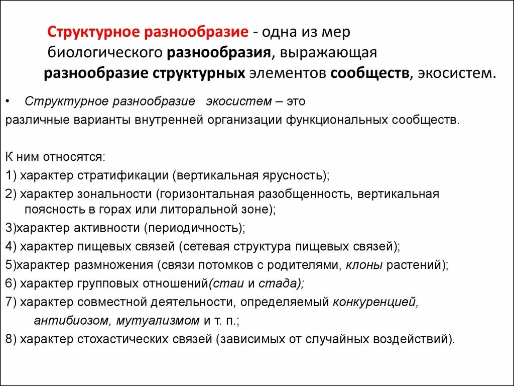 Структурное разнообразие это. Степень биоразнообразия. Общее понятие биологического разнообразия. Уровни биоразнообразия.