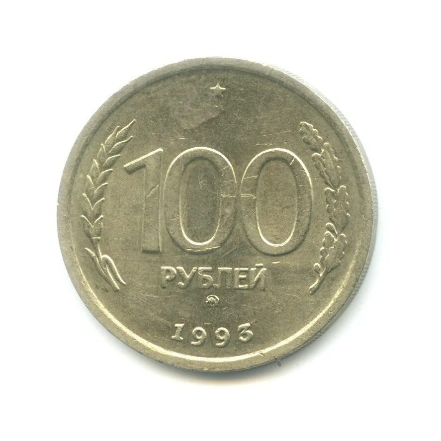 От 100 рублей 16. 100 Рублей 1993. СТО рублей 1993. Монета 10 рублей 1993 года. Сколько стоит 100 рублей 1993 ММД.