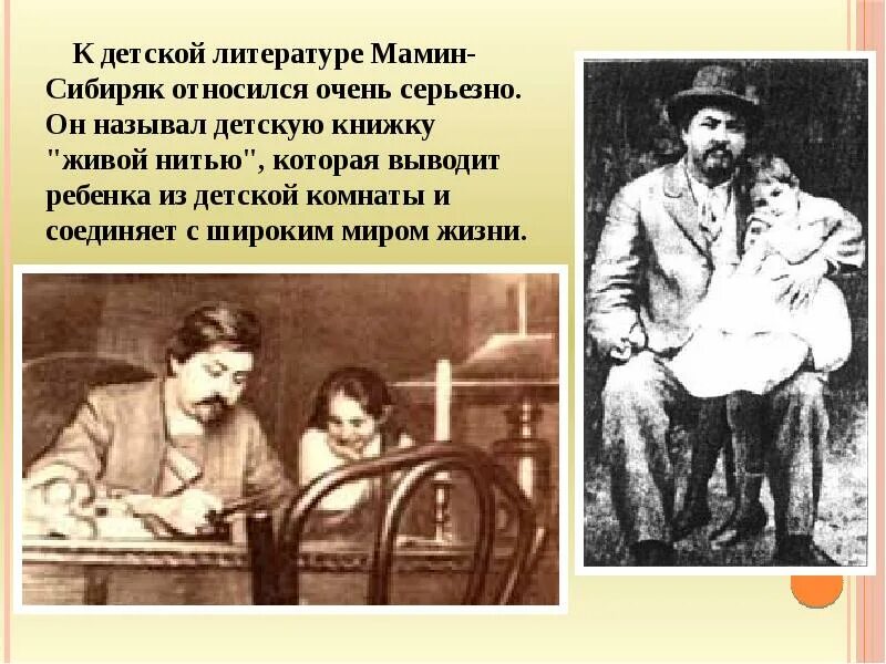 Биограф. Д. Н. мамин_Сибиряк. Жизнь и творчество д н Мамина-Сибиряка. Дочь Дмитрия Наркисовича Мамина Сибиряка. Материнская любовь мамин сибиряк