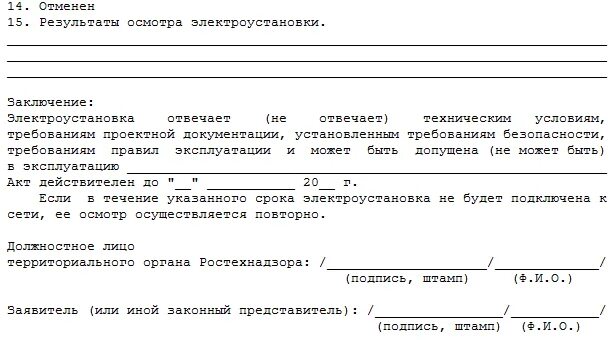 Акт электропроводки. Акт обследования электроустановки образец. Акт осмотра (обследования) электропроводки. Акт проверки состояния электрических сетей и электрооборудования. Акты проверок состояния электрооборудования в школе.