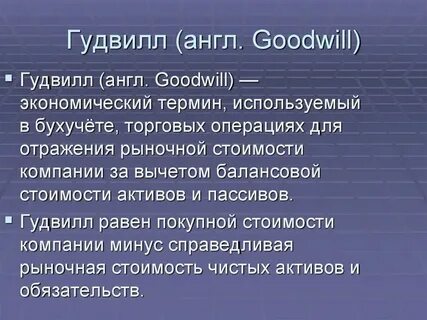 Гудвилл созданный собственными силами