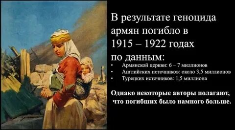 Геноцид армян. 